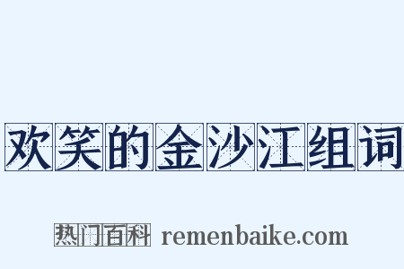 欢笑的金沙江组词是什么意思的图片